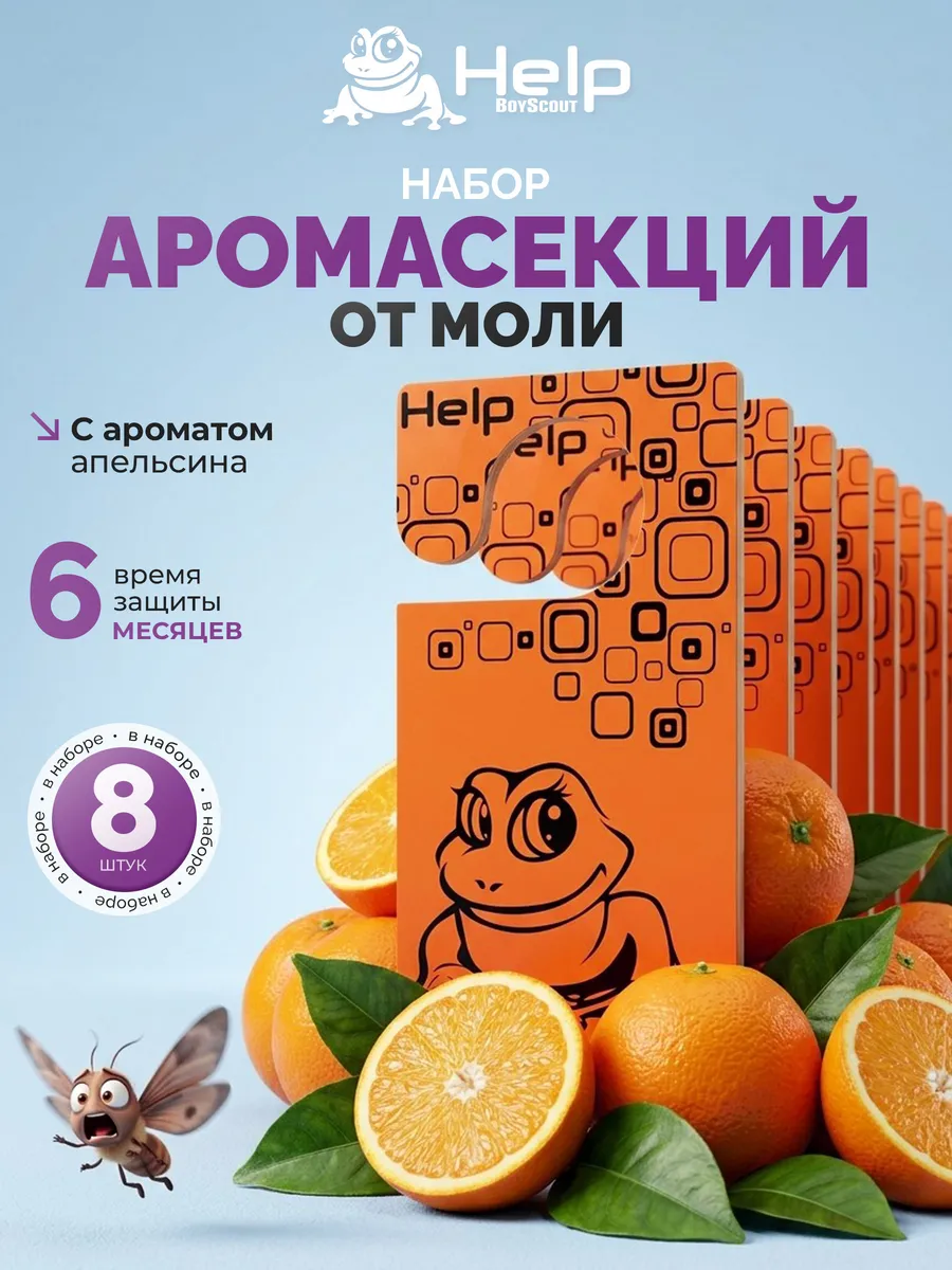 Средство от моли, с ароматом апельсина 8 секций