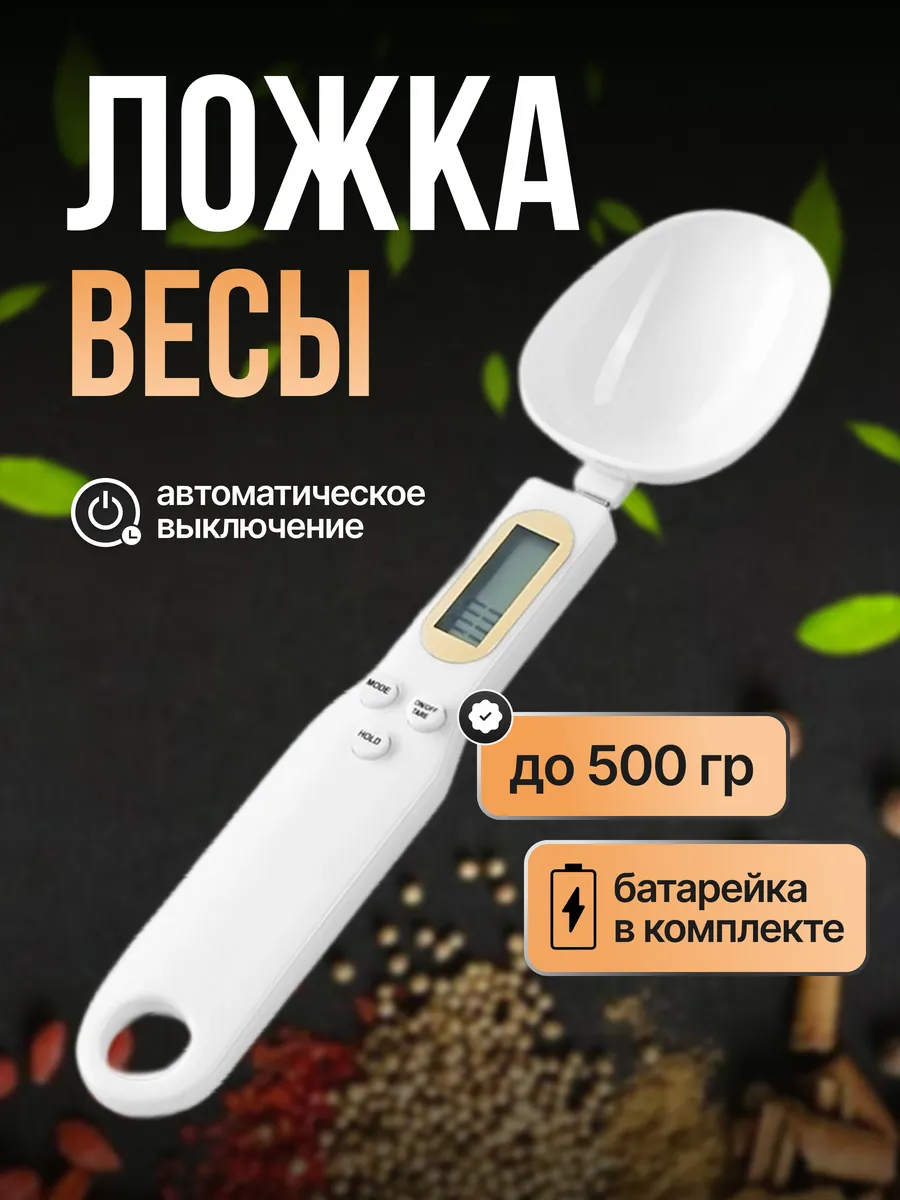Электронная мерная ложка, электронные кухонные весы