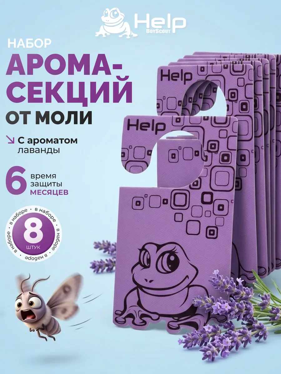 Пластины от моли в шкаф, аромат лаванды 8 шт