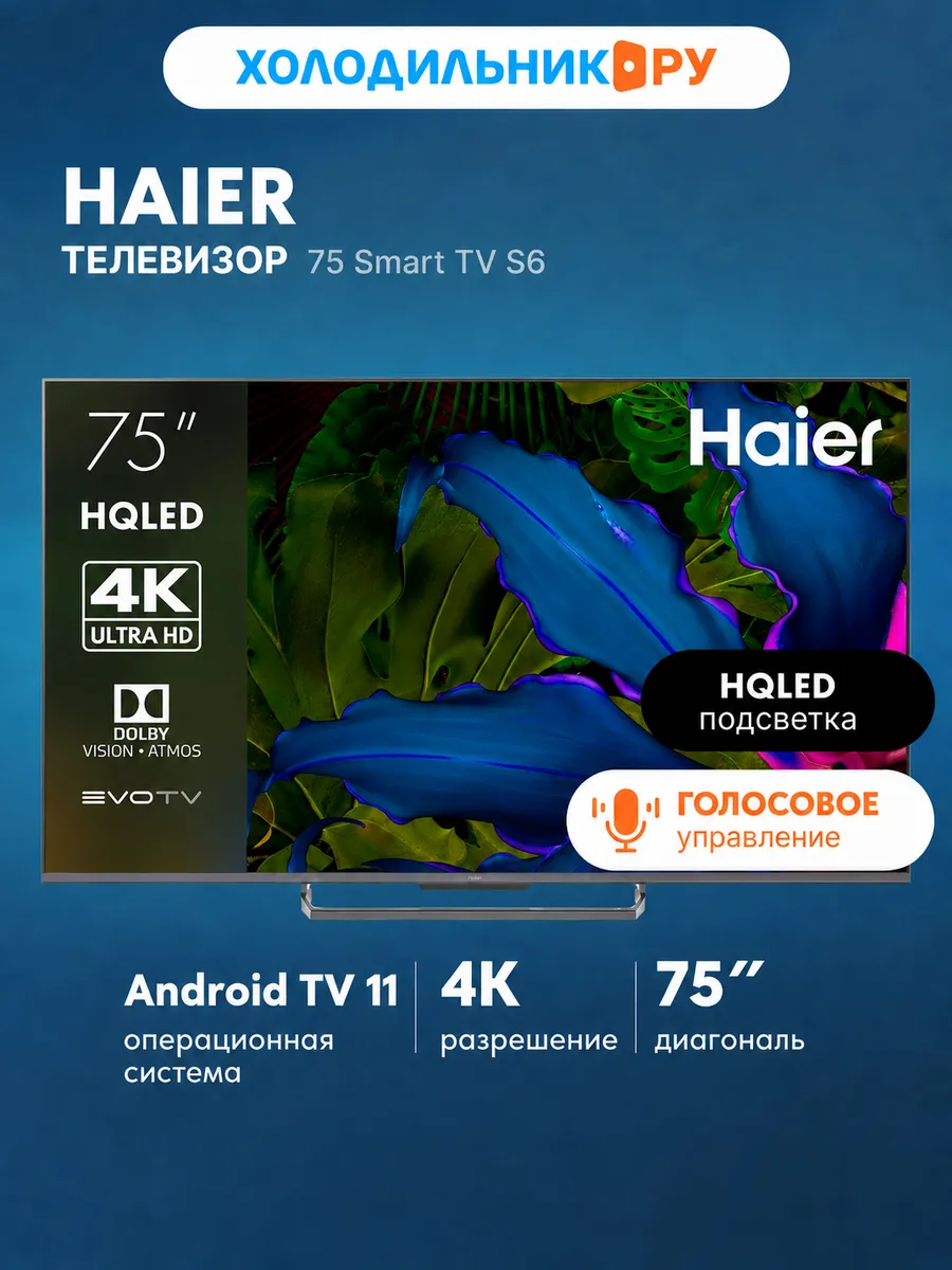 Haier Телевизор 75 Smart TV S6