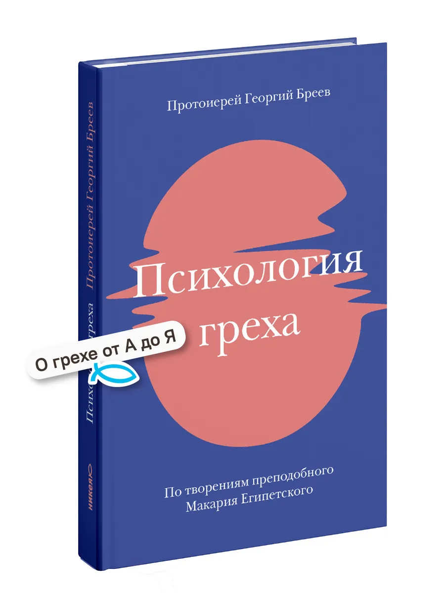 Психология греха