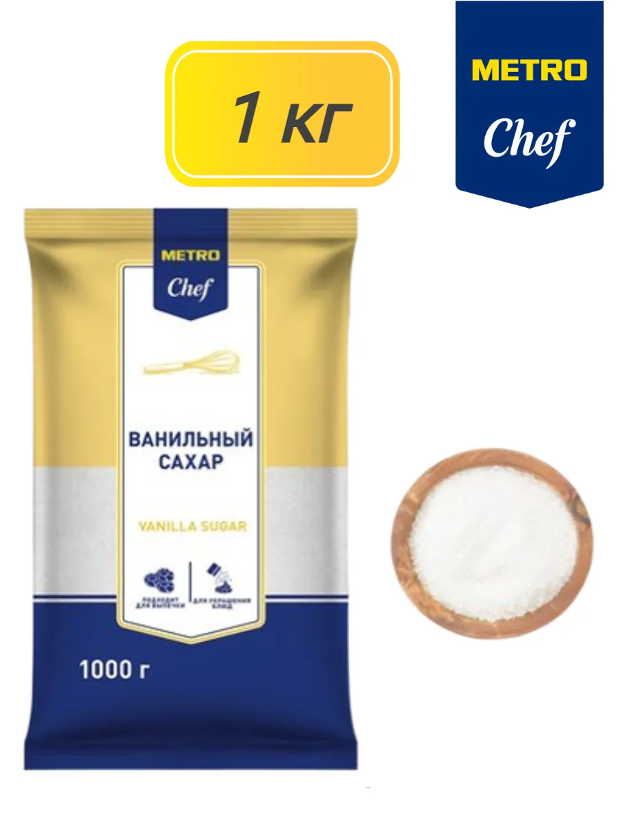 METRO Chef Ванильный сахар, 1кг