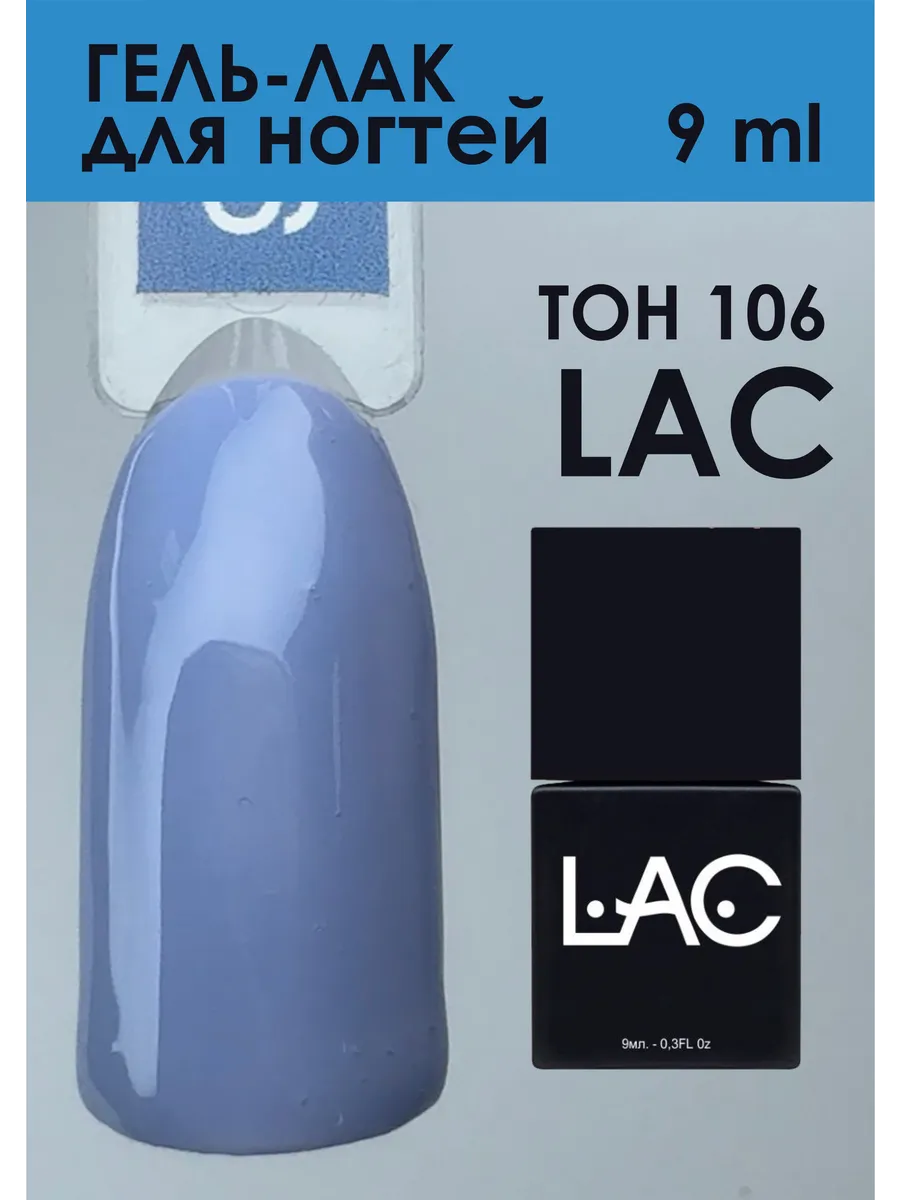 Гель-лак LAC Classic