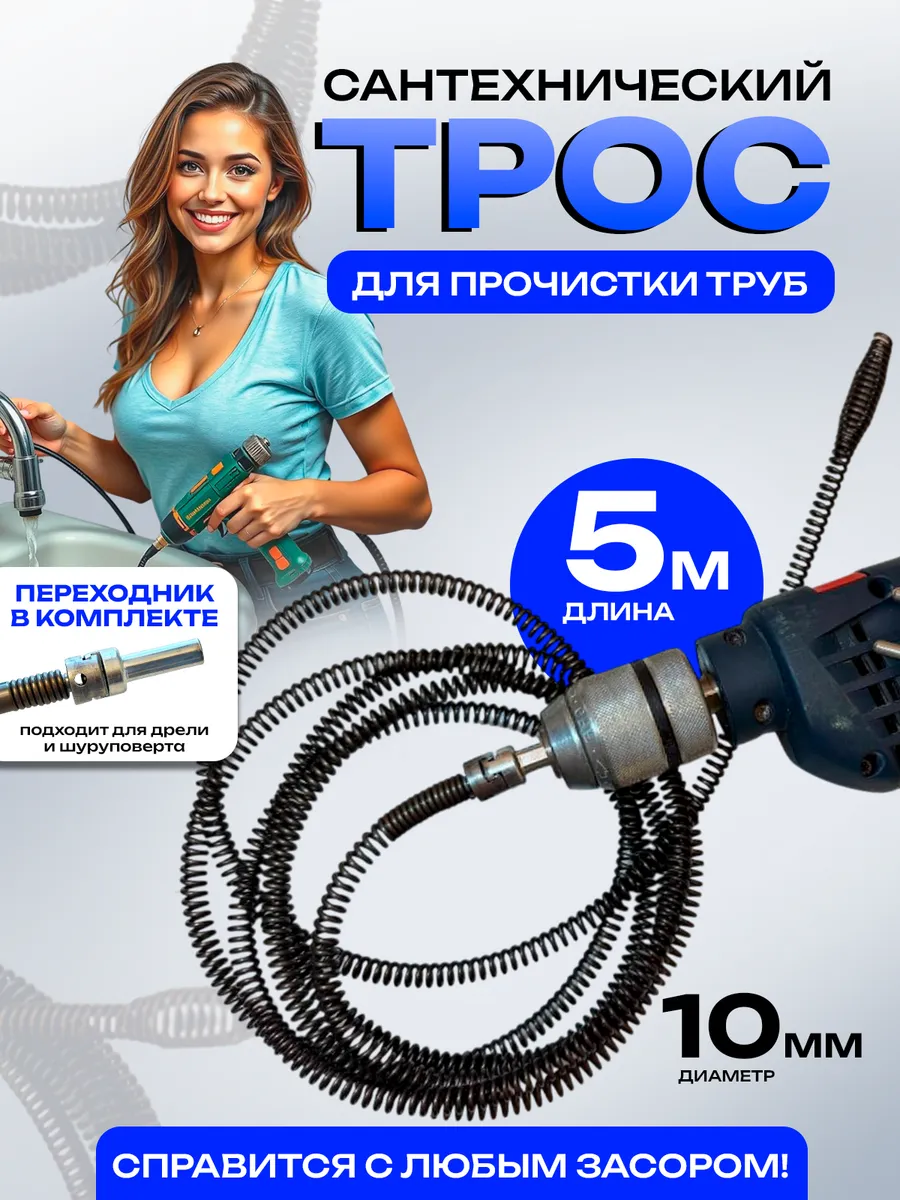 Трос для прочистки труб от засоров 5 м сантехнический