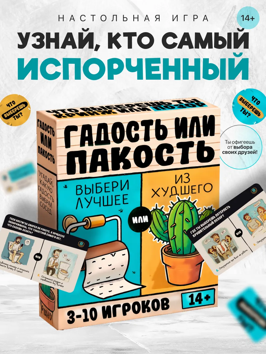 Настольная игра для компании Гадость или Пакость