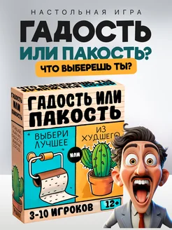 Настольная игра для компании Гадость или Пакость НЕЗАРЖИ 342585372 купить за 2 031 ₽ в интернет-магазине Wildberries