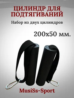Набор цилиндров для подтягиваний MusiSs-Sport 342586300 купить за 1 869 ₽ в интернет‑магазине Wildberries