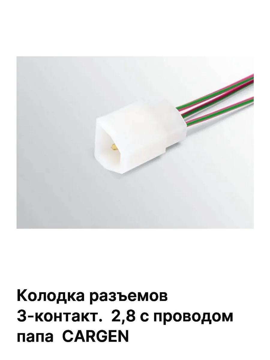 Разъем 3-контакт. 2,8 папа