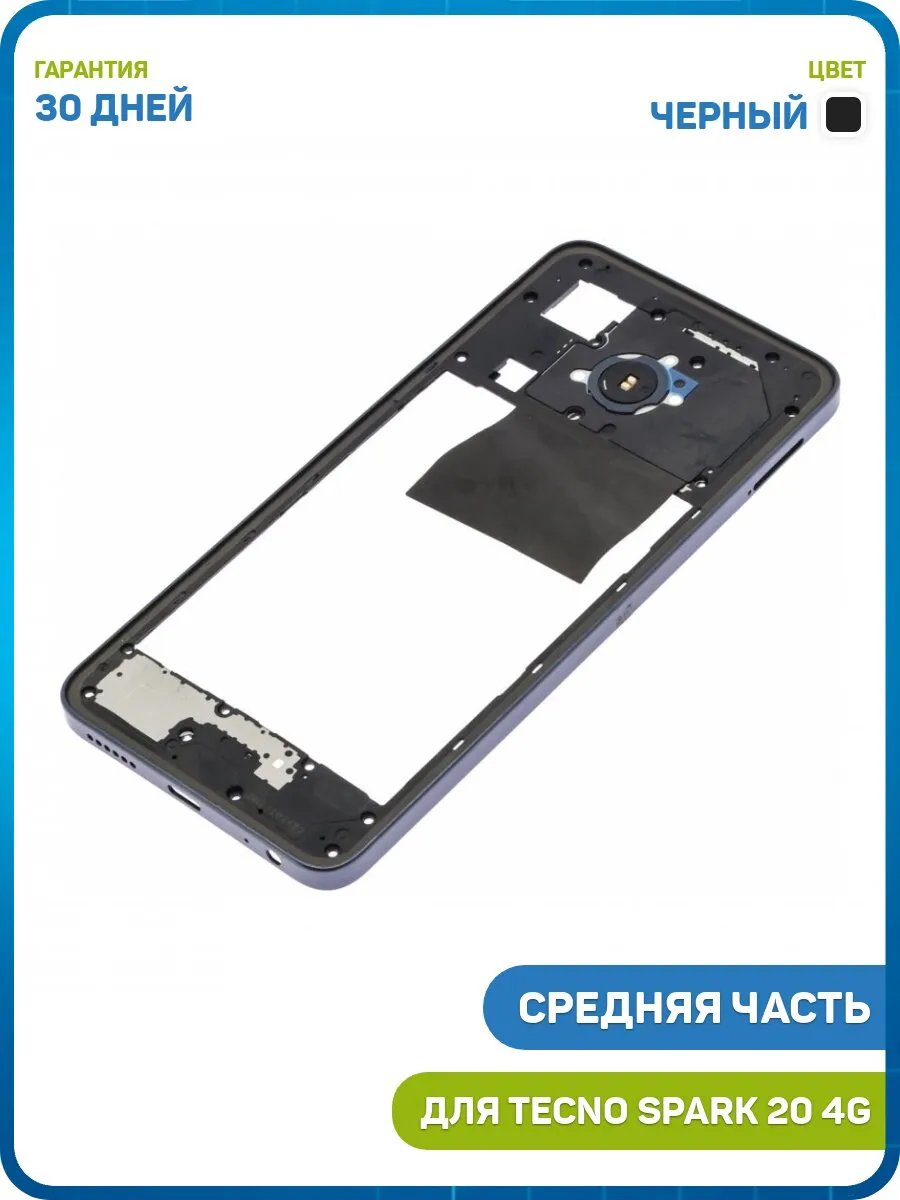 Средняя часть корпуса для Tecno Spark 20 4G, черный