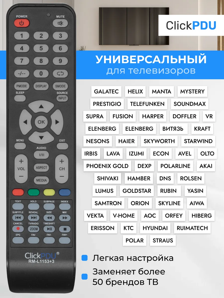 HOD1653 Универсальный пульт для телевизоров разных брендов