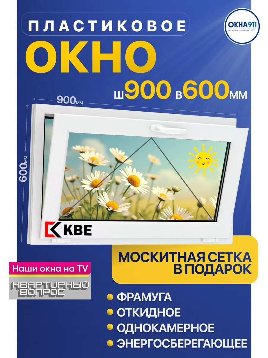Окно пластиковое фрамуга 900*600мм КВЕ с сеткой однокамерное