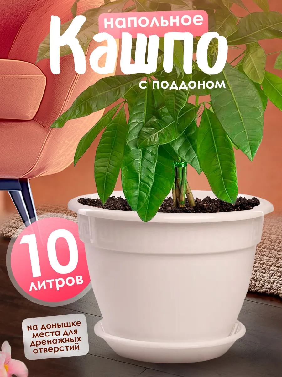 Напольное кашпо для цветов с поддоном 10 л