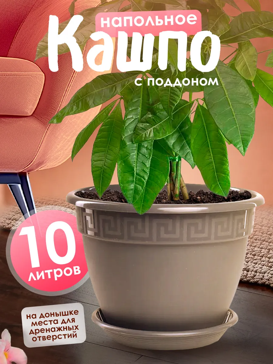 Напольное кашпо для цветов с поддоном 10 л