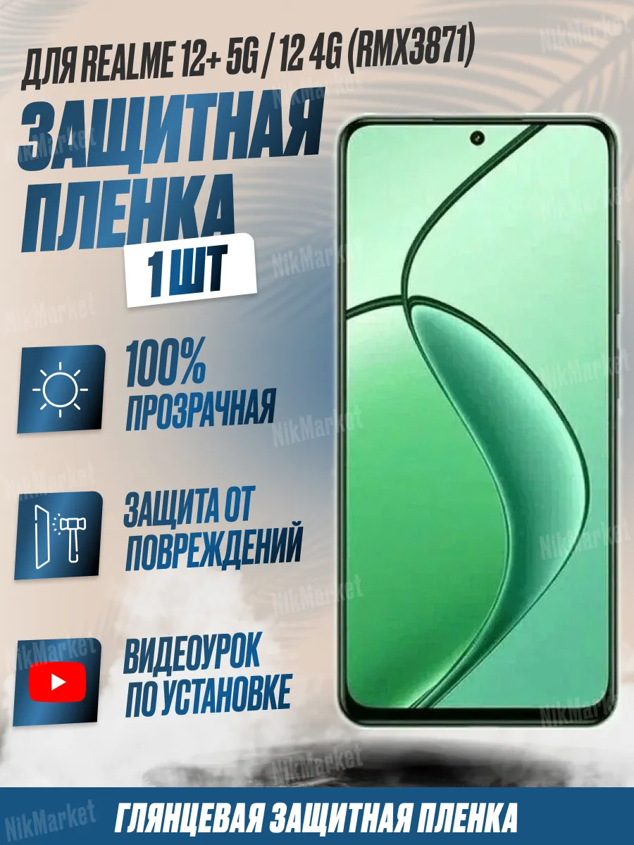 Защитная плёнка Realme 12+ 5G, 12 4G (RMX3871) Глянц. 1шт
