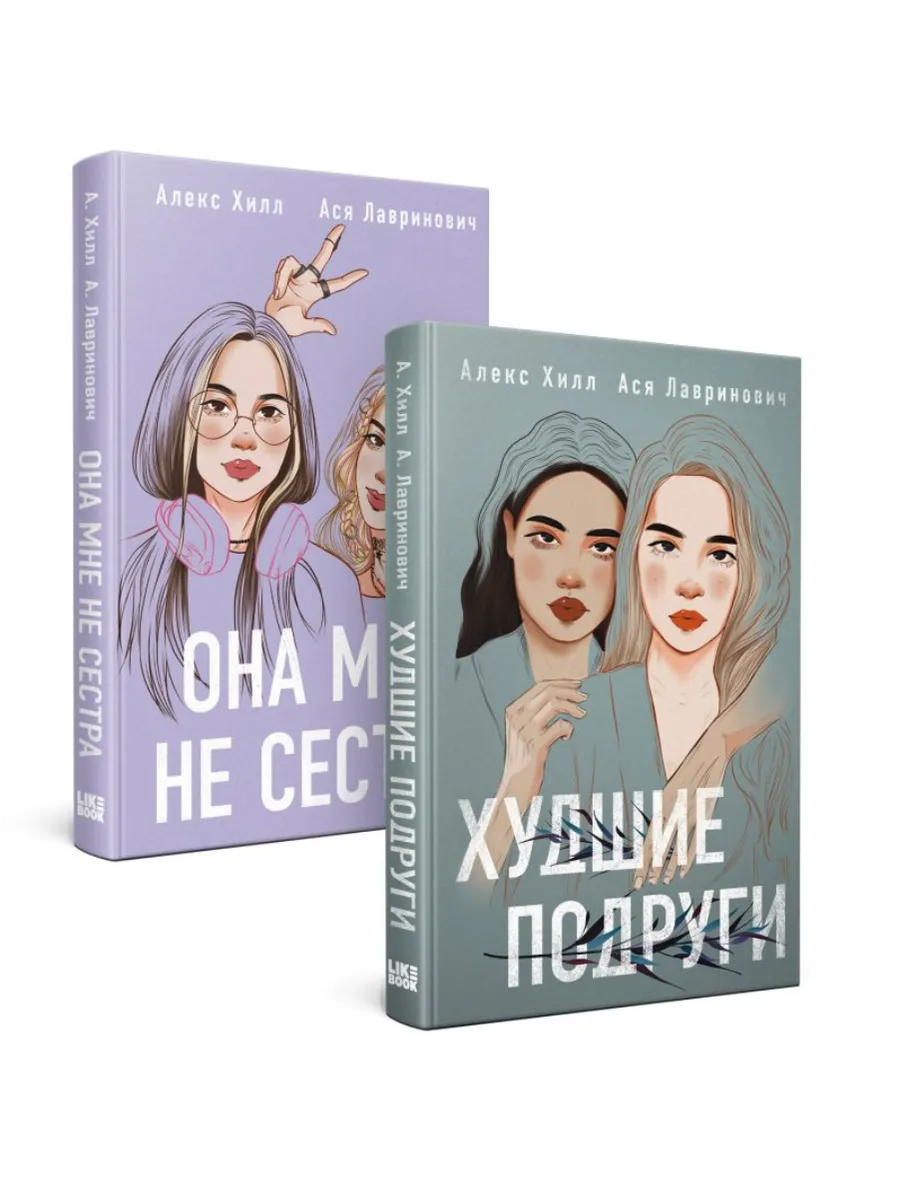 Она мне не сестра алекс хилл. Она мне не сестра алекс хилл. Алекс хилл я знаю на что ты смотришь. Алекс хилл. Алекс хилл книги.