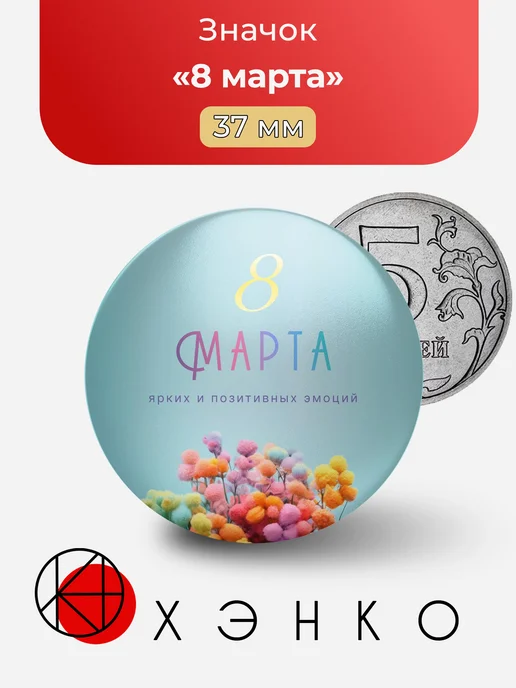 С 8 марта значок