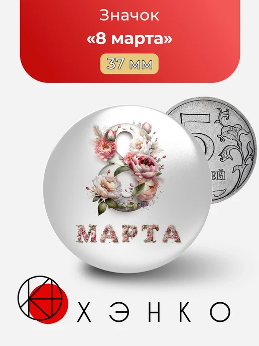 С 8 марта значок