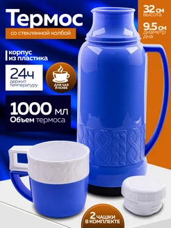 Термос 1 л