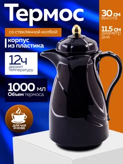 Термос 1 л