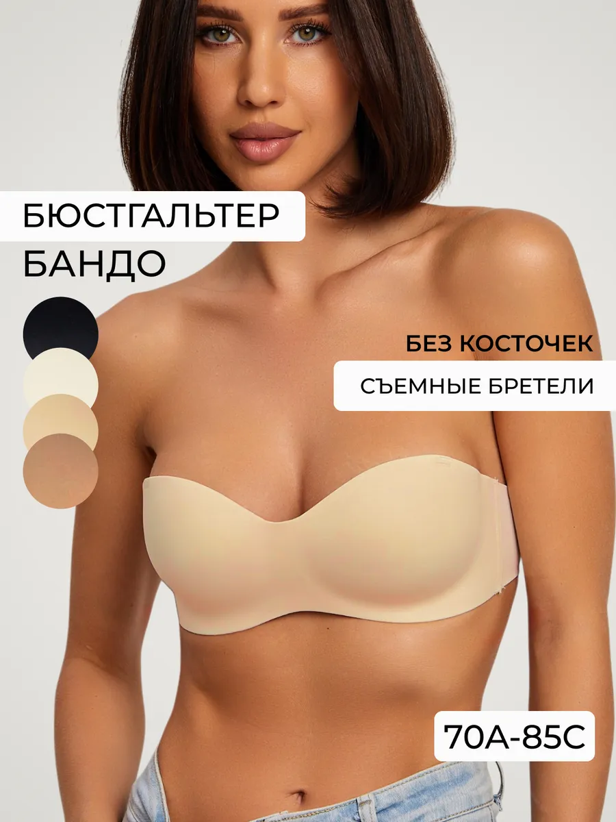 Бюстгальтер без лямок бандо бесшовный без пушап