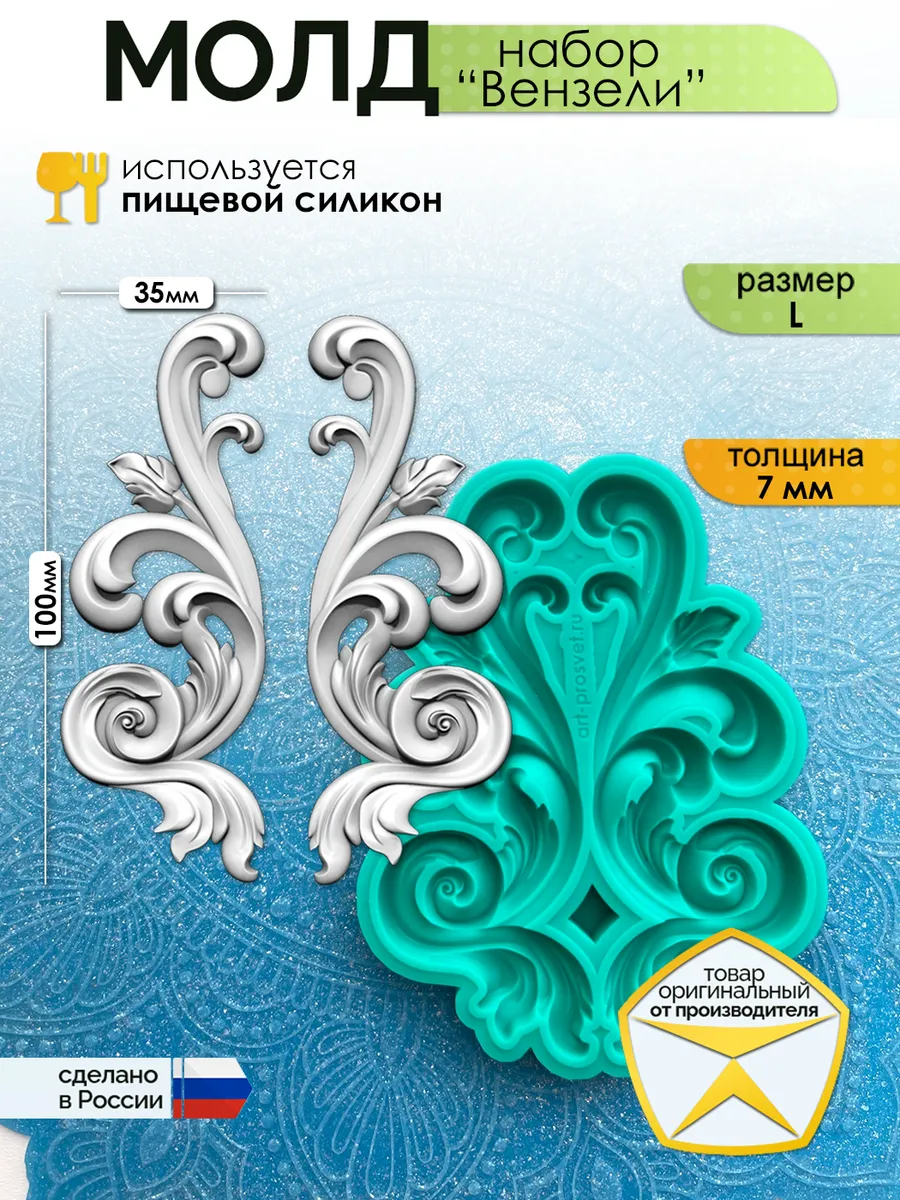 Молд набор для заливки "Вензели" (L)