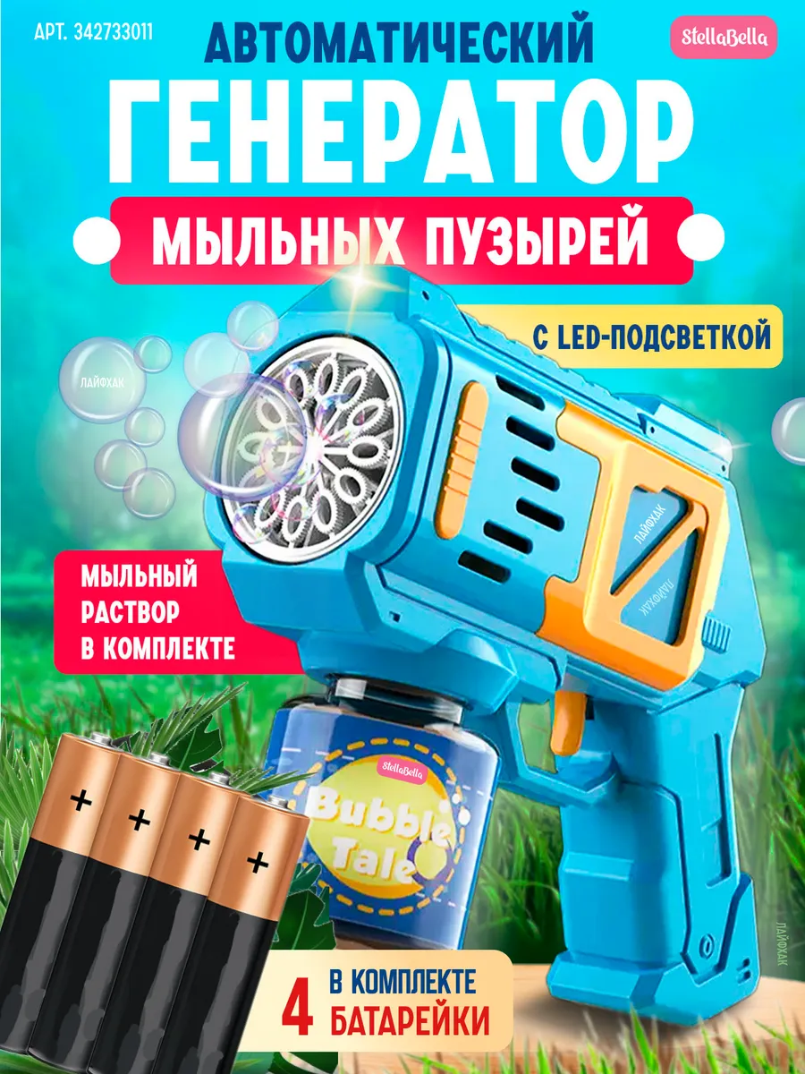 Мыльные пузыри пистолет