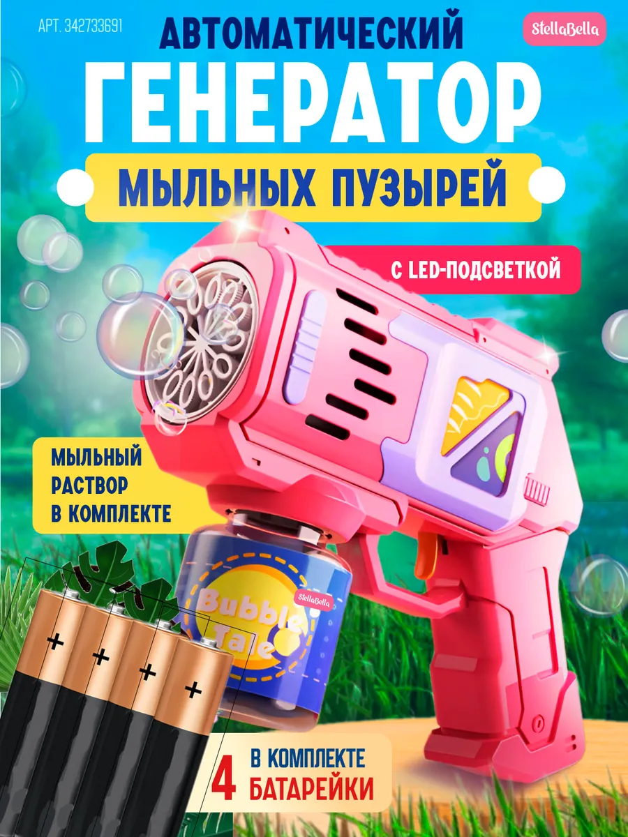Мыльные пузыри пистолет