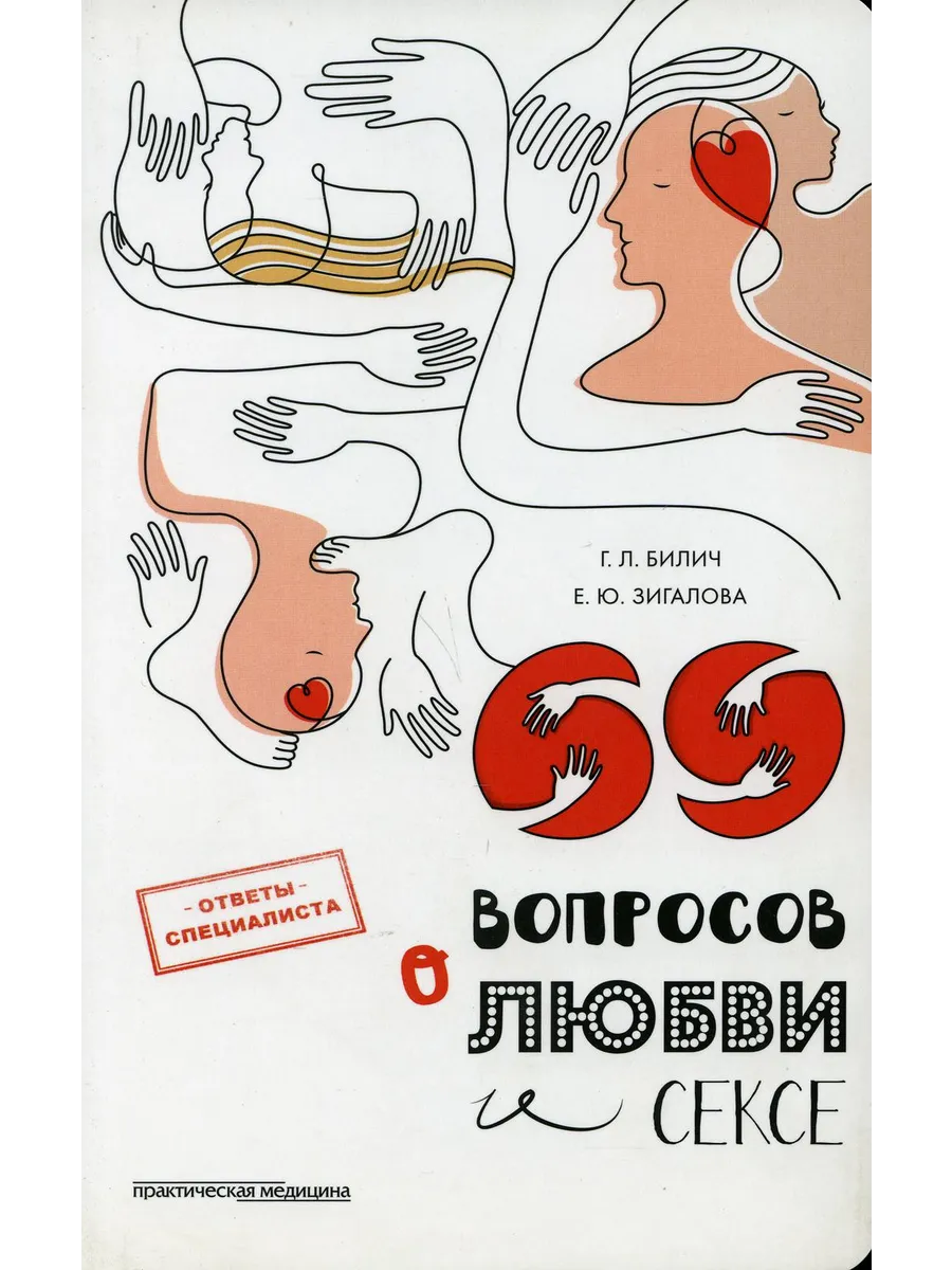 69 вопросов о любви и сексе