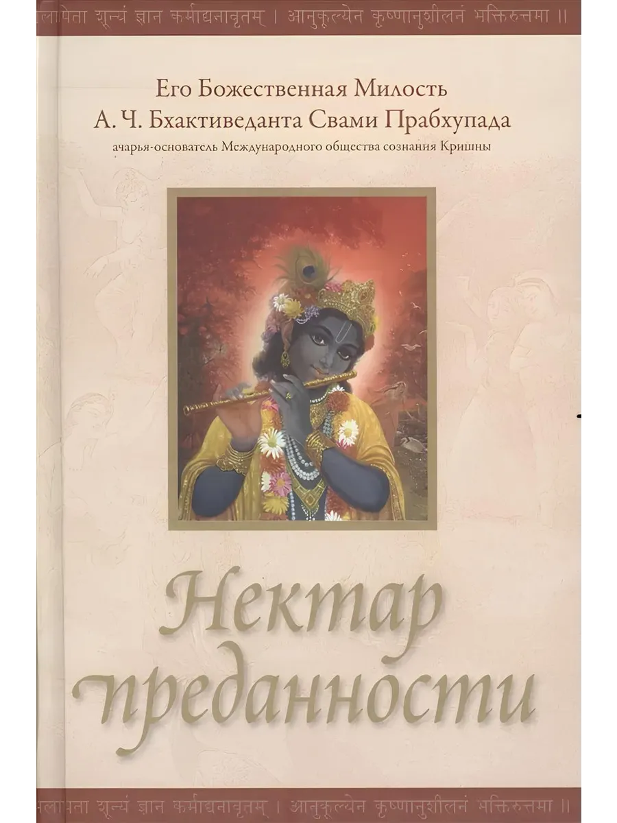 Книга Нектар преданности