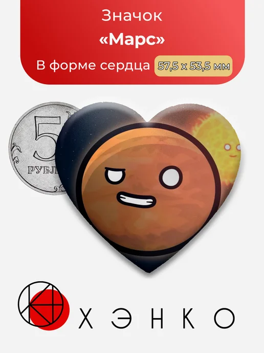 "Марс" из "Шаранутый космос"