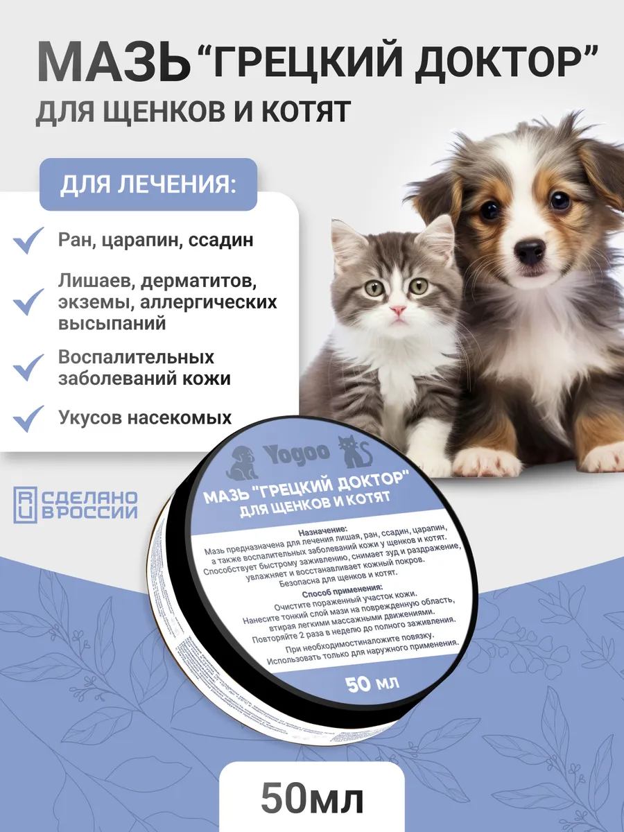 Лечебная мазь щенков и котят от дерматита, укусов, зуда