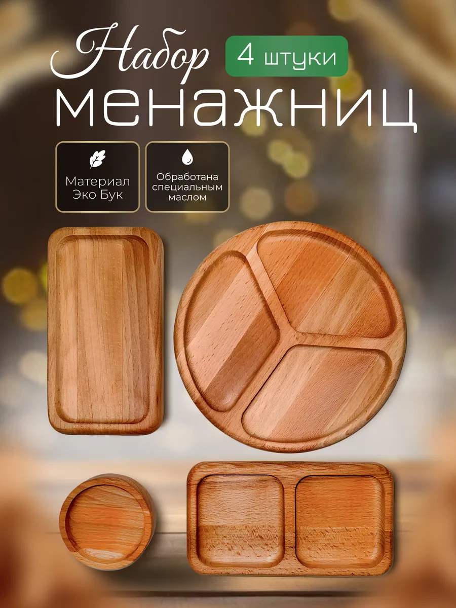 Набор менажниц деревянных