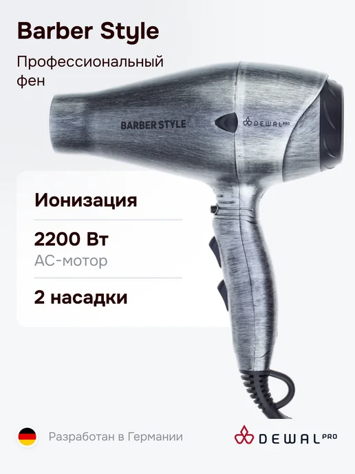 DEWAL Профессиональный фен Barber Style 03-120 Steel, вариант