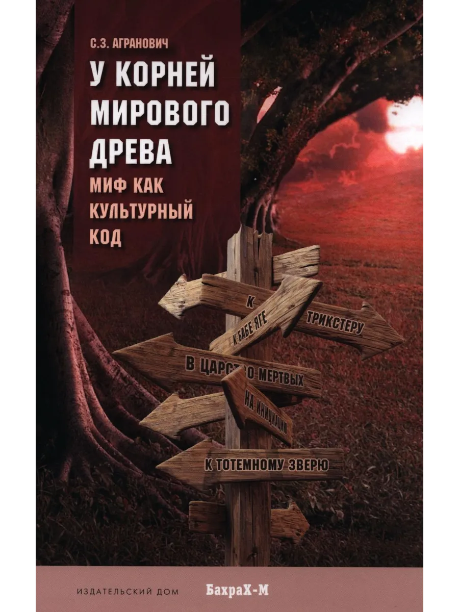 У корней мирового древа. Миф как культурный код
