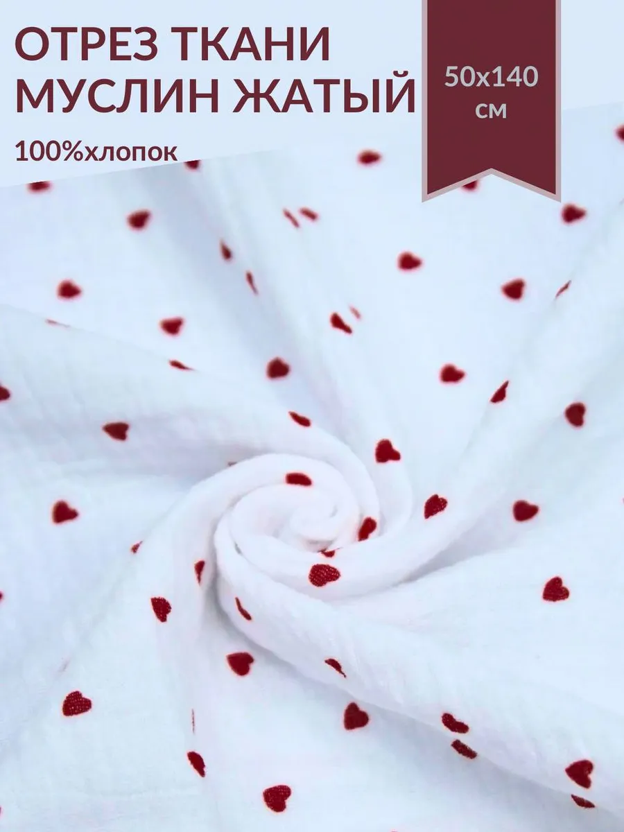 Ткань для шитья муслин жатый сердечки