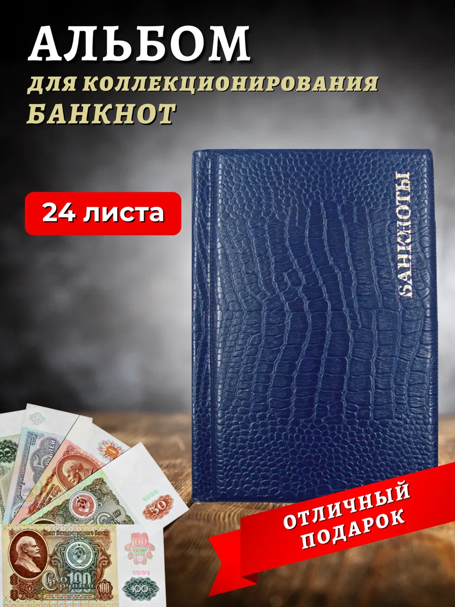 Альбом для коллекционирования банкнот