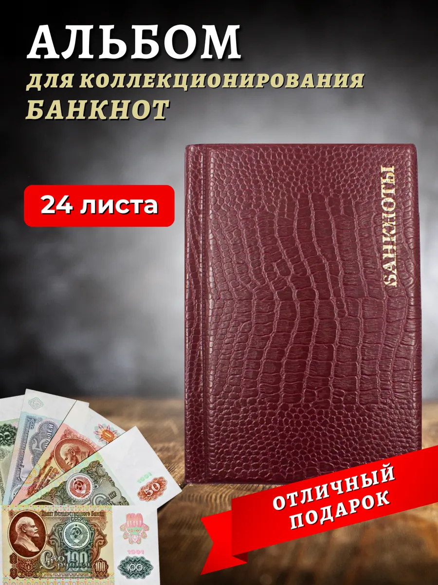 Альбом для коллекционирования банкнот