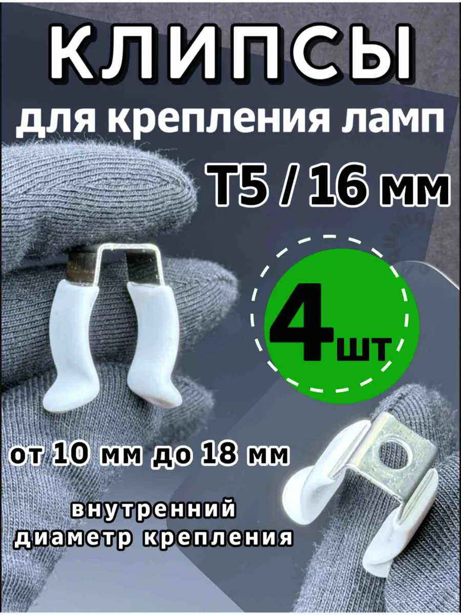Клипсы 4 шт Т5 16 мм, крепление для люминесцентных ламп