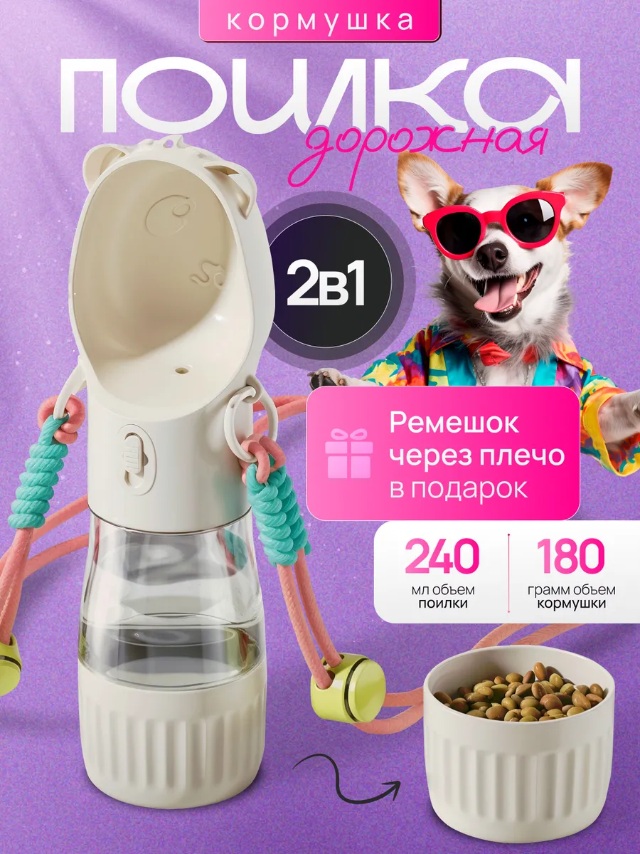 Поилка для собак дорожная прогулочная