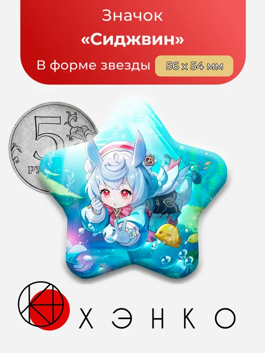 Значок с Сиджвин из Геншин Genshin impact