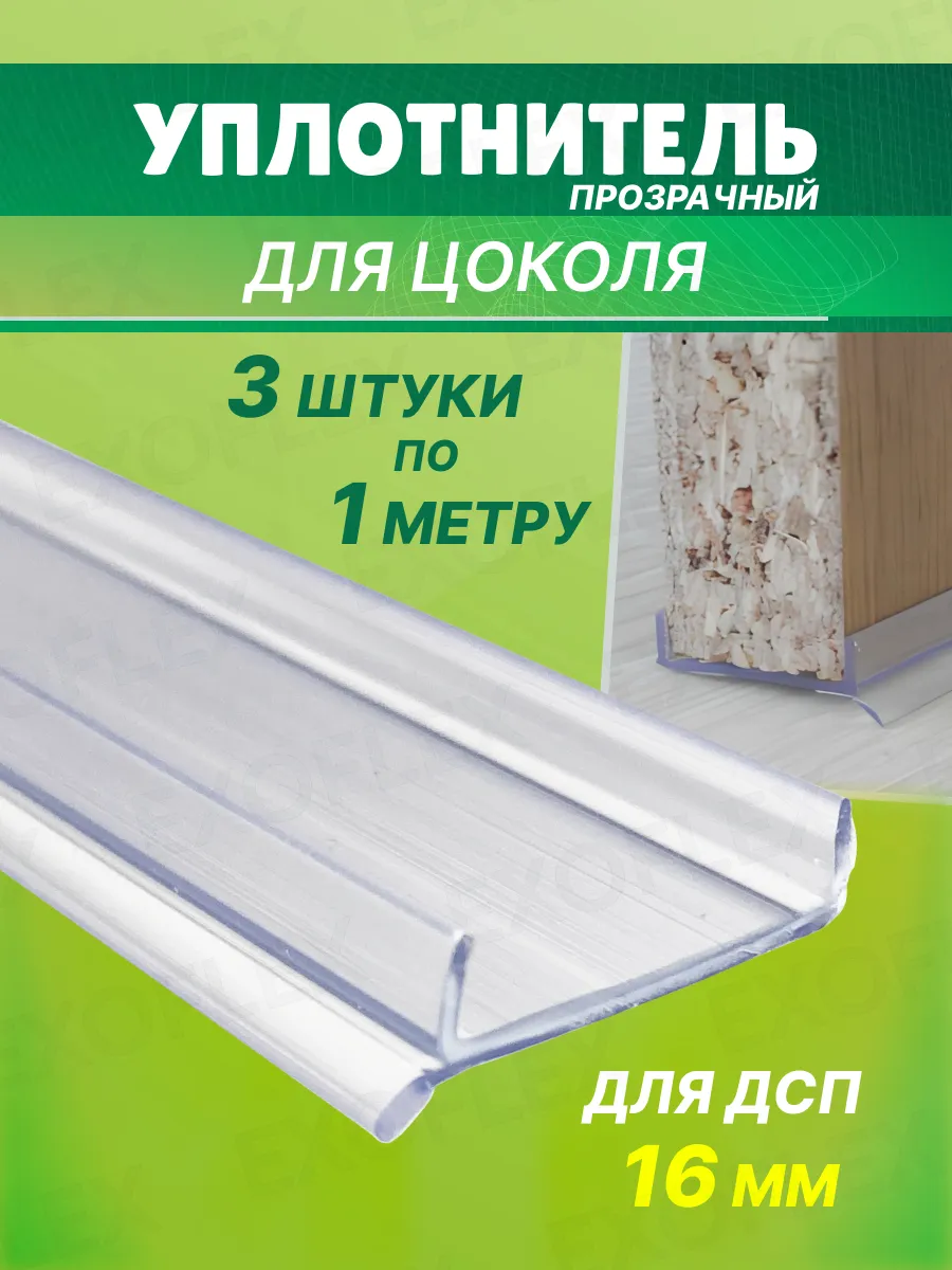 Уплотнитель для цоколя 3 штуки по 1 метру