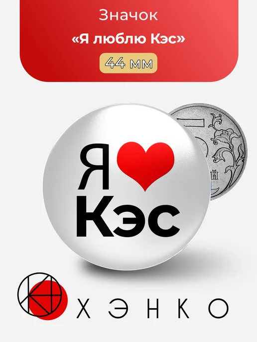 Я Люблю Кэс