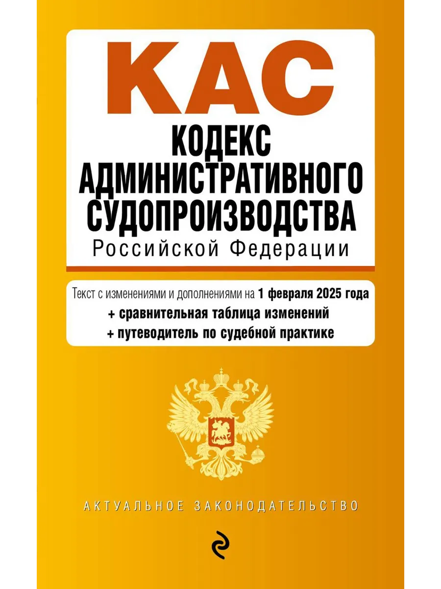 КАС. Кодекс административного судопроизводства РФ. В ред....