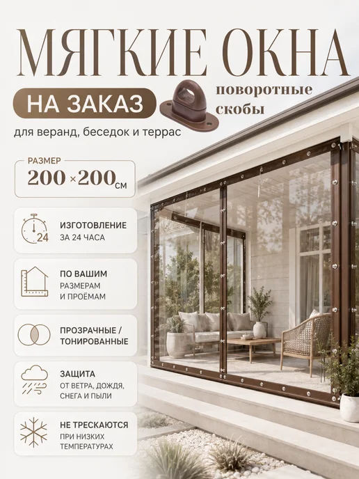 Tentoff Мягкие жидкие окна для беседки с креплением 200х200, 200x200