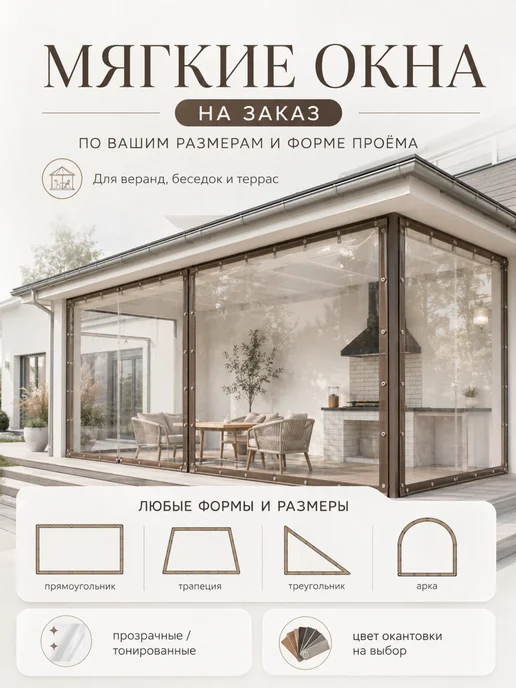 Tentoff Мягкие жидкие окна для беседки с креплением 200х200, 200x200, фото 2