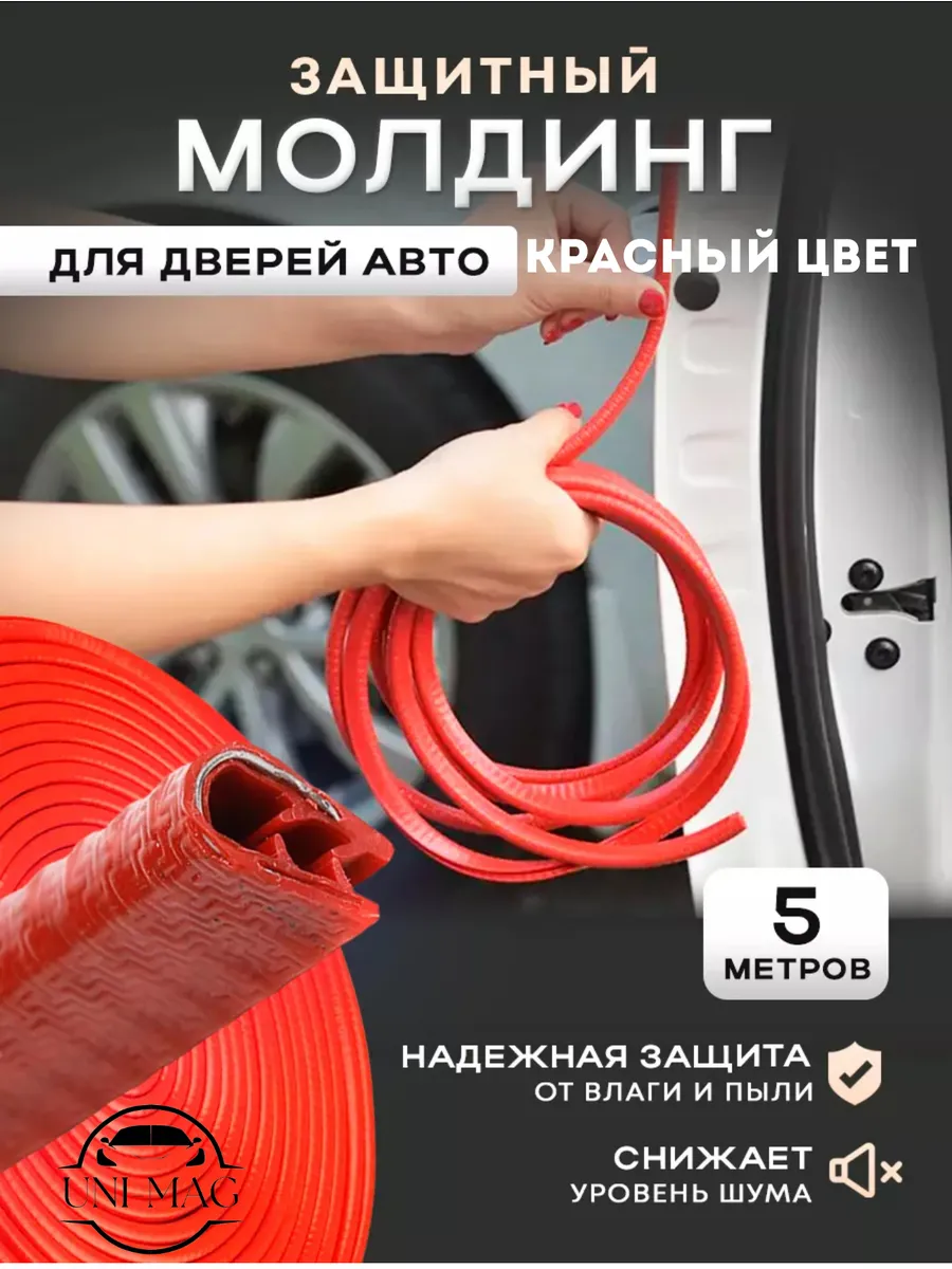 Защита кромки дверей автомобиля (красный)