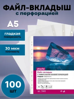 Файл-вкладыш А5 30 мкм прозрачный 100 шт Attache 342837571 купить за 292 ₽ в интернет-магазине Wildberries