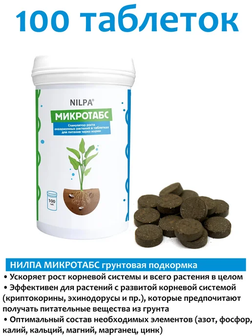 НИЛПА МИКРОТАБС + МИКРОТАБС Fe 2х100 таб. удобрение для растений, 2x100, фото 2