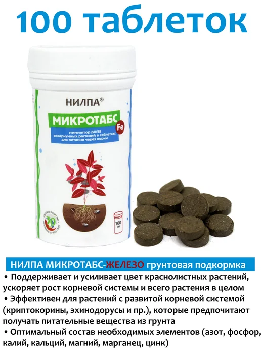 НИЛПА МИКРОТАБС + МИКРОТАБС Fe 2х100 таб. удобрение для растений, 2x100, фото 3