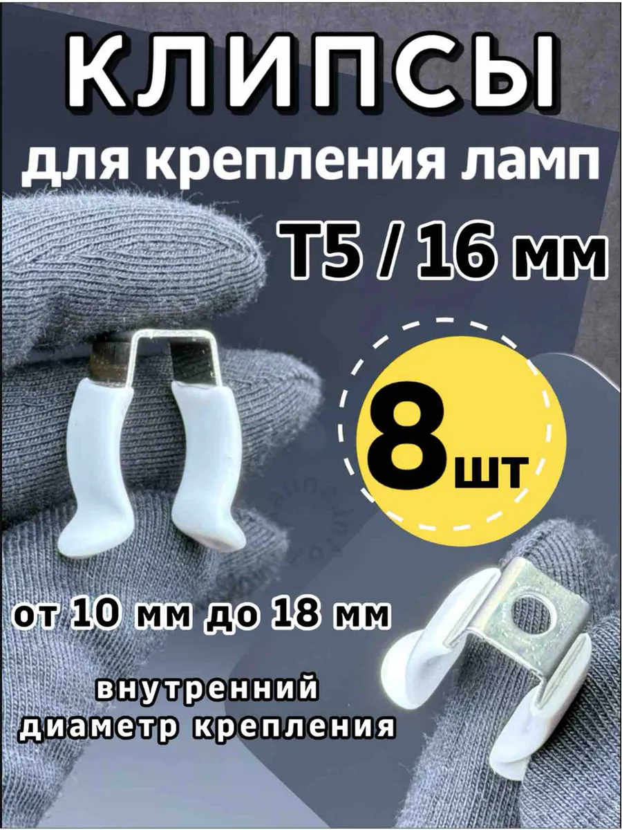 Клипсы 8 шт для ламп Т5 / 16 мм, люминесцентных и диодных